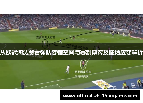从欧冠淘汰赛看强队容错空间与赛制博弈及临场应变解析