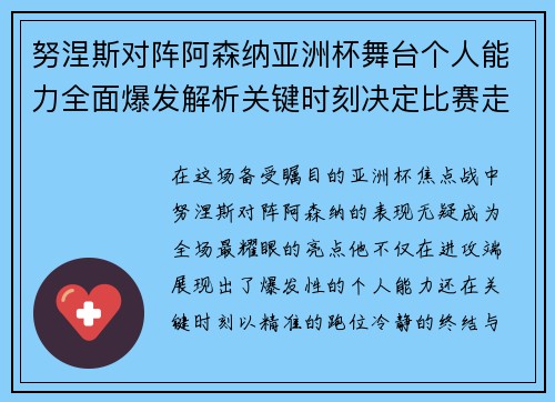 努涅斯对阵阿森纳亚洲杯舞台个人能力全面爆发解析关键时刻决定比赛走向