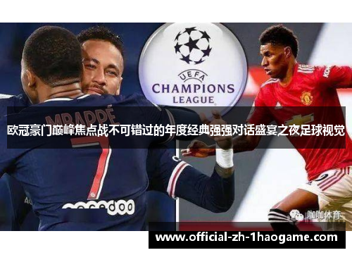 欧冠豪门巅峰焦点战不可错过的年度经典强强对话盛宴之夜足球视觉