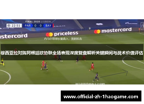 穆西亚拉对阵阿根廷欧协联全场表现深度复盘解析关键瞬间与战术价值评估