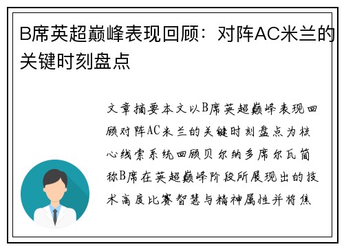 B席英超巅峰表现回顾：对阵AC米兰的关键时刻盘点