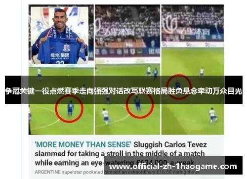 争冠关键一役点燃赛季走向强强对话改写联赛格局胜负悬念牵动万众目光