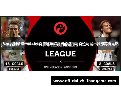 从低谷到荣耀伊普斯维奇重返英超背后的坚持与奇迹与城市梦想再度点燃