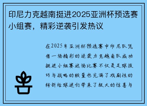 印尼力克越南挺进2025亚洲杯预选赛小组赛，精彩逆袭引发热议