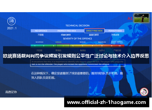 欧战赛场裁判判罚争议频发引发规则公平性广泛讨论与技术介入边界反思