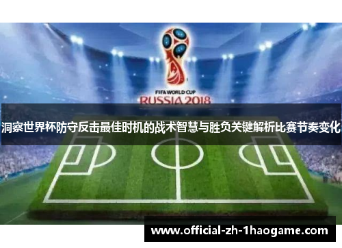 洞察世界杯防守反击最佳时机的战术智慧与胜负关键解析比赛节奏变化