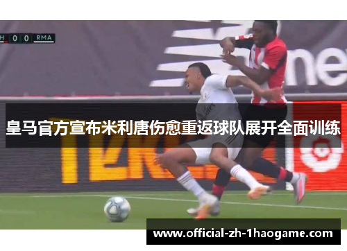 皇马官方宣布米利唐伤愈重返球队展开全面训练