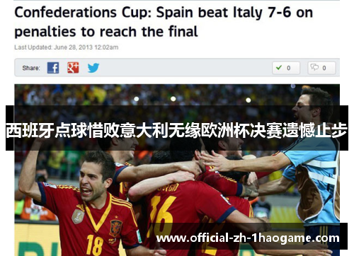 西班牙点球惜败意大利无缘欧洲杯决赛遗憾止步
