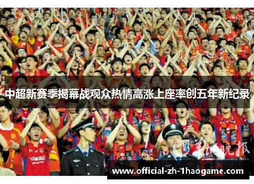 中超新赛季揭幕战观众热情高涨上座率创五年新纪录