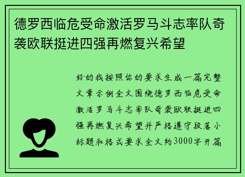 德罗西临危受命激活罗马斗志率队奇袭欧联挺进四强再燃复兴希望