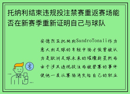 托纳利结束违规投注禁赛重返赛场能否在新赛季重新证明自己与球队
