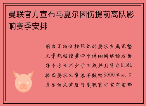 曼联官方宣布马夏尔因伤提前离队影响赛季安排