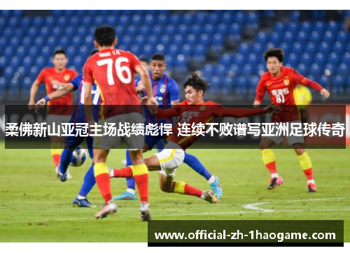 柔佛新山亚冠主场战绩彪悍 连续不败谱写亚洲足球传奇