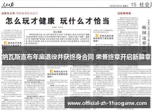 纳瓦斯宣布年底退役并获终身合同 荣誉终章开启新篇章