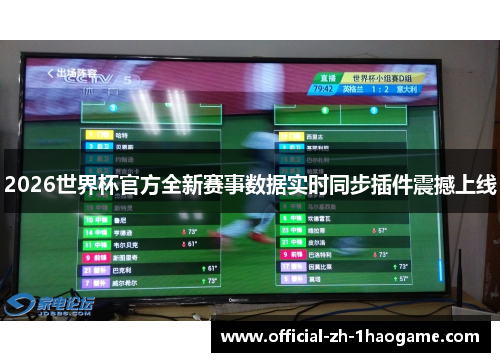 2026世界杯官方全新赛事数据实时同步插件震撼上线