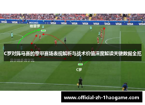 C罗对阵马赛的意甲赛场表现解析与战术价值深度解读关键数据全览