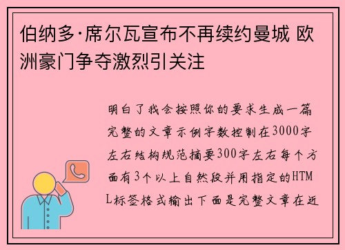 伯纳多·席尔瓦宣布不再续约曼城 欧洲豪门争夺激烈引关注