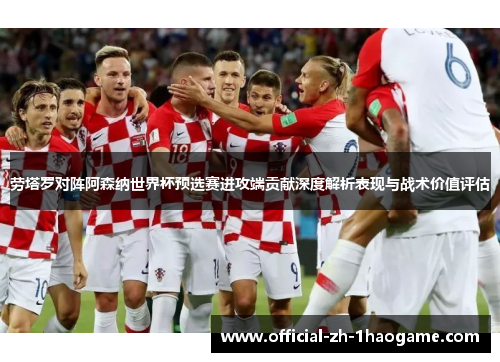 劳塔罗对阵阿森纳世界杯预选赛进攻端贡献深度解析表现与战术价值评估