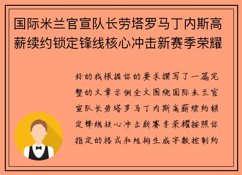 国际米兰官宣队长劳塔罗马丁内斯高薪续约锁定锋线核心冲击新赛季荣耀