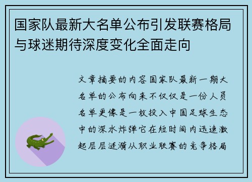 国家队最新大名单公布引发联赛格局与球迷期待深度变化全面走向