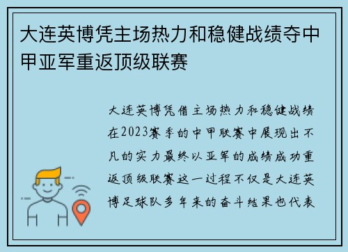 大连英博凭主场热力和稳健战绩夺中甲亚军重返顶级联赛