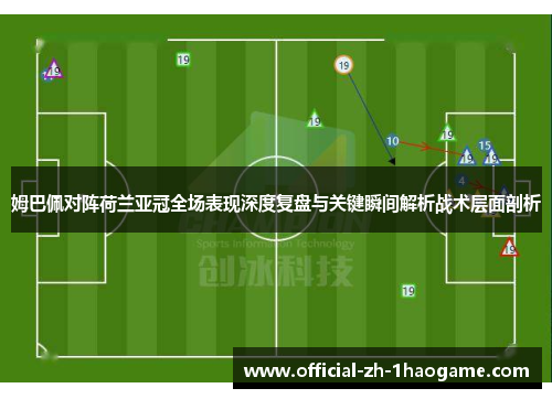 姆巴佩对阵荷兰亚冠全场表现深度复盘与关键瞬间解析战术层面剖析