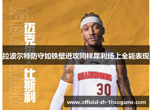 拉波尔特防守如铁壁进攻同样犀利场上全能表现