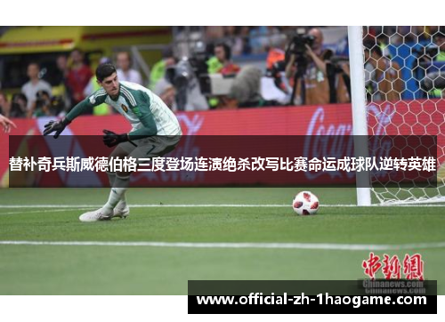 替补奇兵斯威德伯格三度登场连演绝杀改写比赛命运成球队逆转英雄