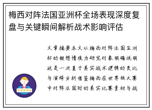梅西对阵法国亚洲杯全场表现深度复盘与关键瞬间解析战术影响评估