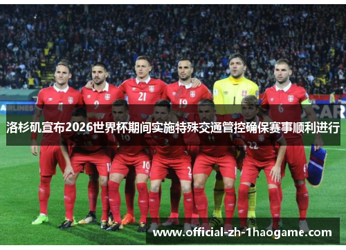 洛杉矶宣布2026世界杯期间实施特殊交通管控确保赛事顺利进行