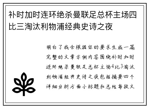 补时加时连环绝杀曼联足总杯主场四比三淘汰利物浦经典史诗之夜