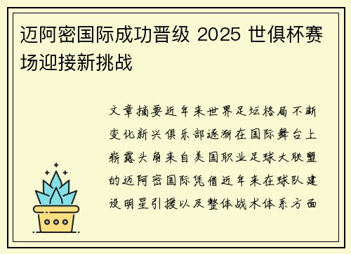 迈阿密国际成功晋级 2025 世俱杯赛场迎接新挑战