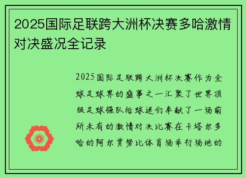 2025国际足联跨大洲杯决赛多哈激情对决盛况全记录