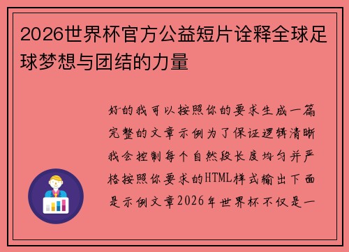 2026世界杯官方公益短片诠释全球足球梦想与团结的力量