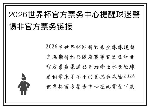 2026世界杯官方票务中心提醒球迷警惕非官方票务链接