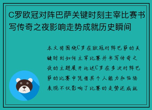 C罗欧冠对阵巴萨关键时刻主宰比赛书写传奇之夜影响走势成就历史瞬间