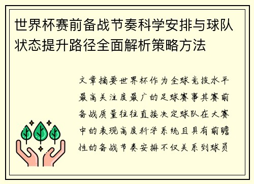 世界杯赛前备战节奏科学安排与球队状态提升路径全面解析策略方法