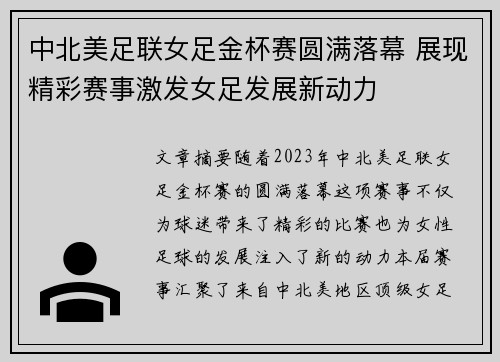 中北美足联女足金杯赛圆满落幕 展现精彩赛事激发女足发展新动力
