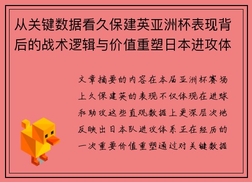 从关键数据看久保建英亚洲杯表现背后的战术逻辑与价值重塑日本进攻体系