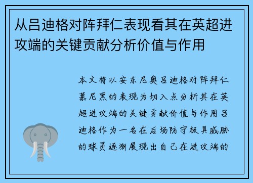 从吕迪格对阵拜仁表现看其在英超进攻端的关键贡献分析价值与作用