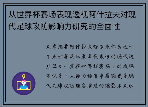 从世界杯赛场表现透视阿什拉夫对现代足球攻防影响力研究的全面性