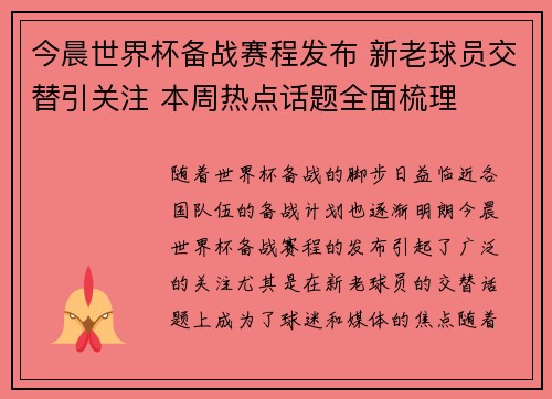 今晨世界杯备战赛程发布 新老球员交替引关注 本周热点话题全面梳理