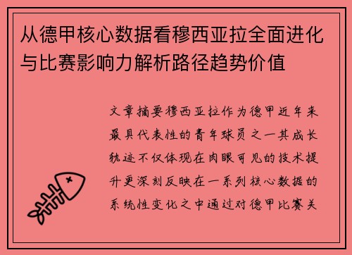从德甲核心数据看穆西亚拉全面进化与比赛影响力解析路径趋势价值