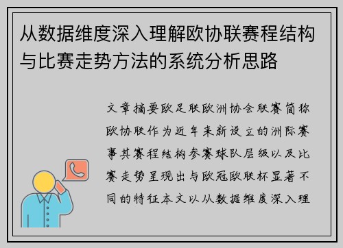 从数据维度深入理解欧协联赛程结构与比赛走势方法的系统分析思路
