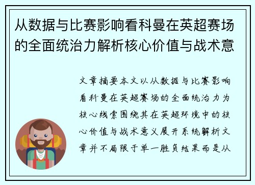 从数据与比赛影响看科曼在英超赛场的全面统治力解析核心价值与战术意义