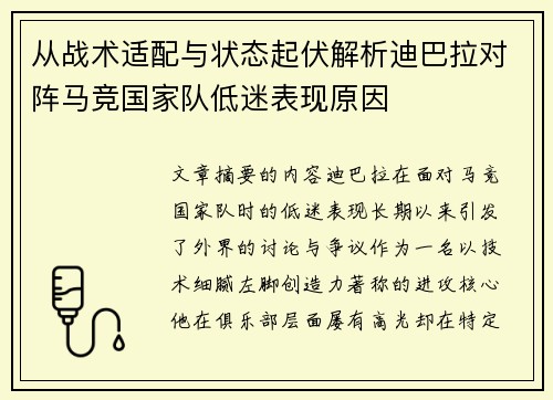 从战术适配与状态起伏解析迪巴拉对阵马竞国家队低迷表现原因