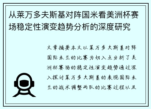 从莱万多夫斯基对阵国米看美洲杯赛场稳定性演变趋势分析的深度研究
