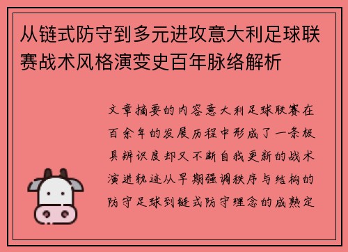 从链式防守到多元进攻意大利足球联赛战术风格演变史百年脉络解析