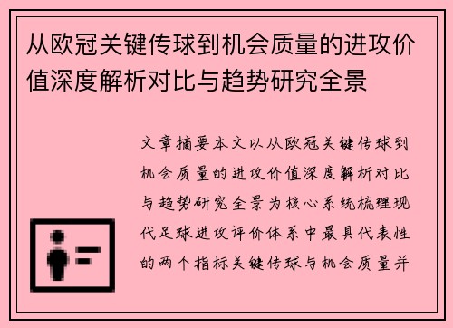 从欧冠关键传球到机会质量的进攻价值深度解析对比与趋势研究全景