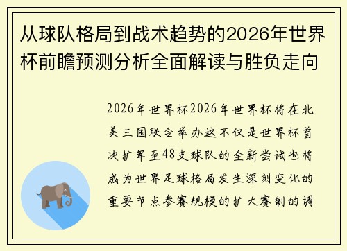 从球队格局到战术趋势的2026年世界杯前瞻预测分析全面解读与胜负走向